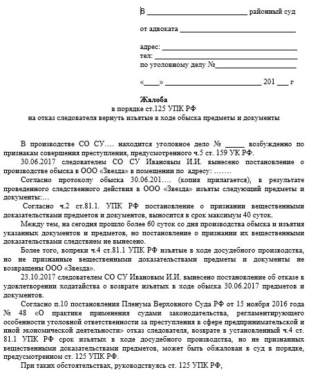 Жалоба на постановление упк рф. Жалоба по ст 125 УПК РФ. Жалоба в суд 125 УПК РФ образец. Отказ от жалобы в порядке ст 125 УПК РФ образец. Образец заявления в суд по 125 УПК РФ.