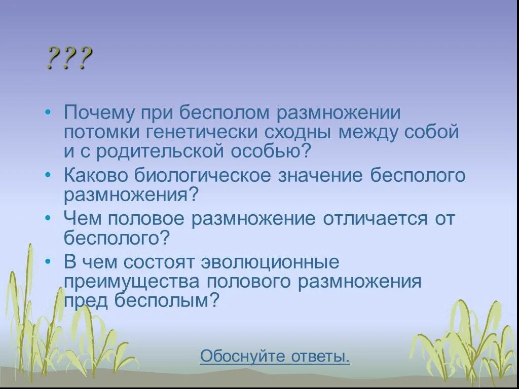 Почему при бесполом размножении потомки генетически сходны. При бесполом размножении потомство генетически. Почему особи между собой сходны бесполое. Биологическое значение бесполого размножения.