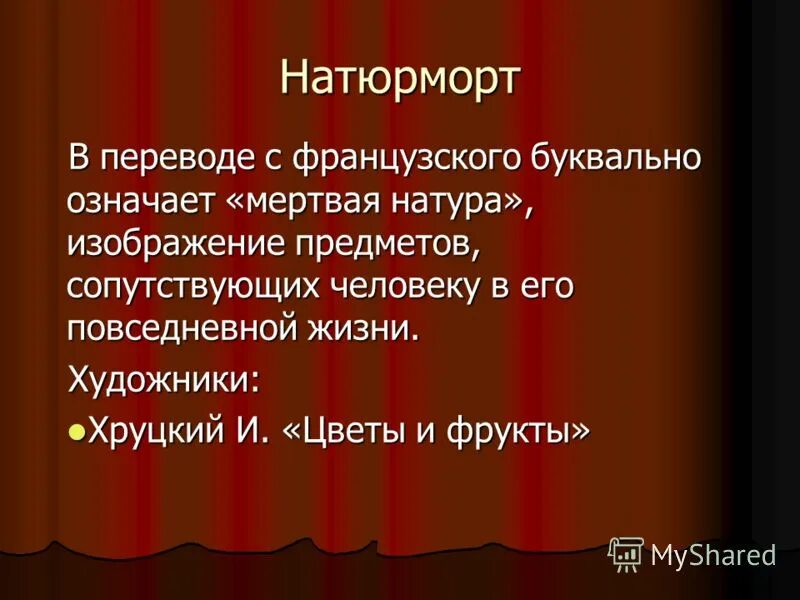 Дословно значение. Что в переводе с французского означает слово натюрморт. Жанр мертвая натура это. Как переводится в французского слово натюрморт. Какой Жанр переводится как мёртвая натура.