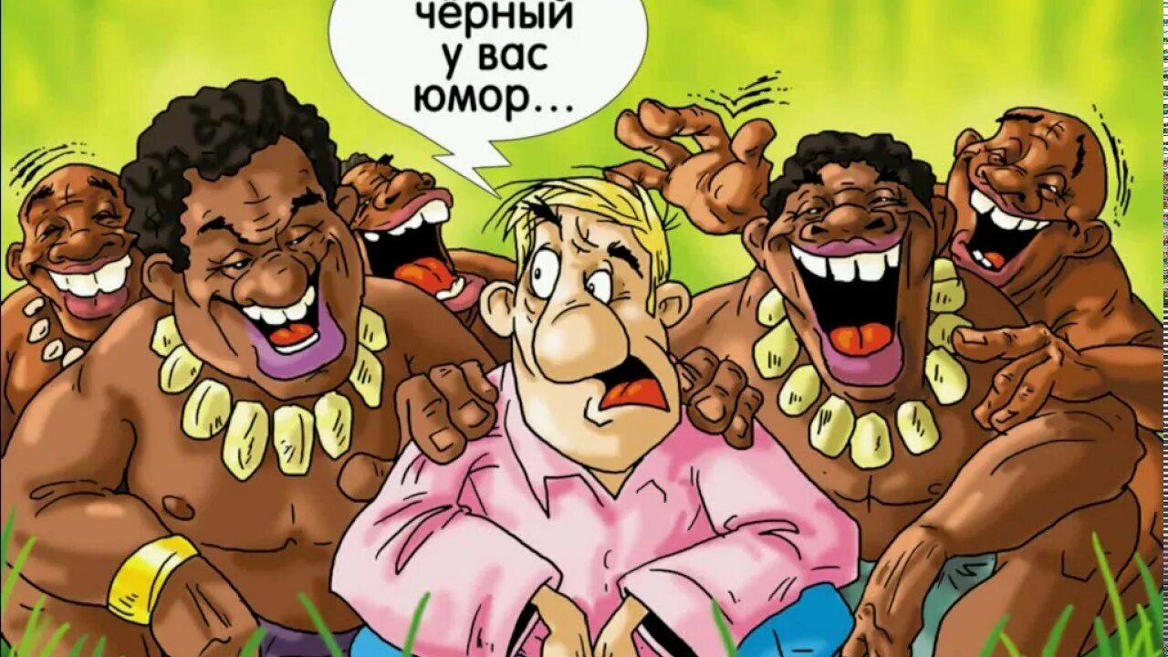 Карикатуры на негров. Черный юмор. Черный юмор картинки. Черный юмор 2024 18. Карикатуры.