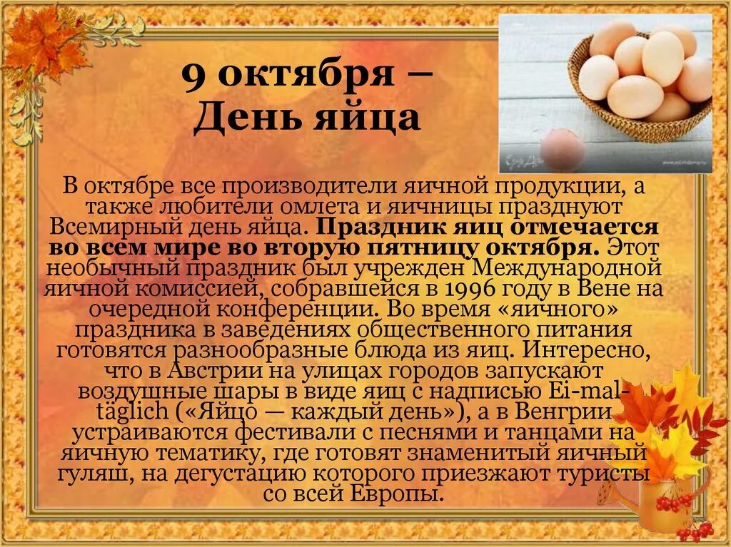 Десять яиц в день. Международный день яйца. С днем яйца поздравления. Вторая пятница октября Всемирный день яйца. День яйцо праздник.