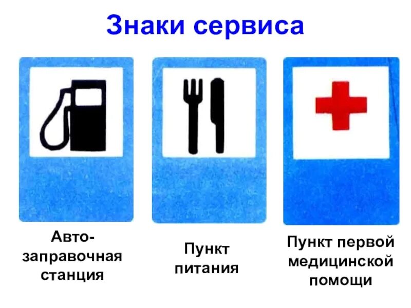 Знаки сервиса детям. Знаки сервиса. Знаки сервиса детям. Знаки сервиса для детей. Знаки сервиса пдд.