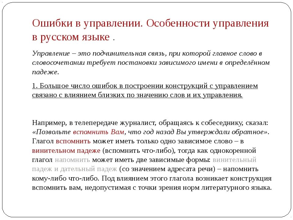 Ошибка в управлении. Ошибки в управлении в русском языке. Ошибка в управлении примеры. Типичные ошибки в управлении русский язык.