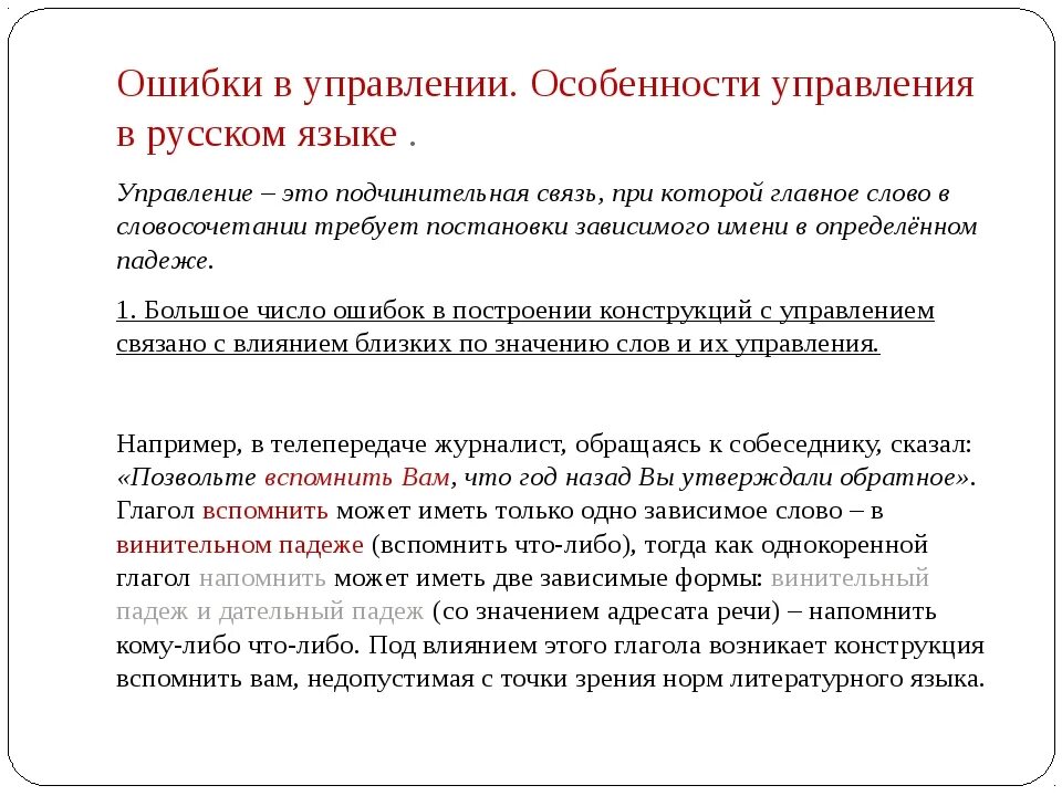 Ошибка в управлении. Ошибки в управлении в русском языке. Ошибка в управлении примеры. Типичные ошибки в управлении русский язык. Управление варианты форм