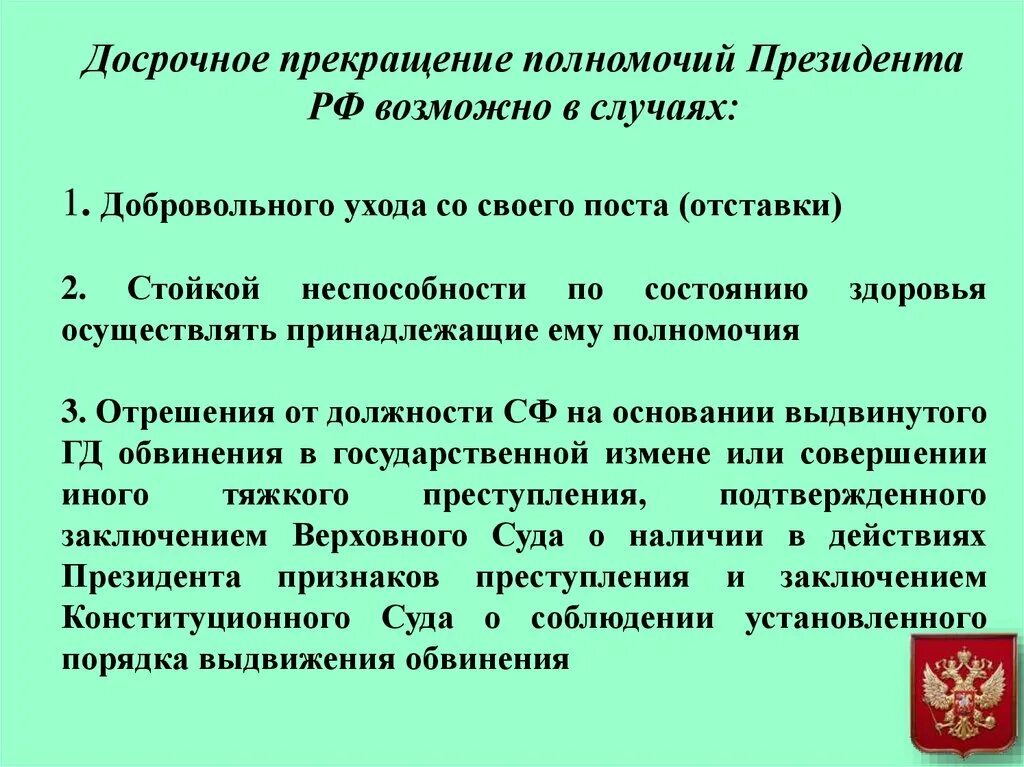 Досрочное прекращение полномочий президента. Основания досрочного прекращения полномочий президента РФ. Порядок прекращения полномочий президента. Причины досрочного прекращения полномочий президента РФ. Основания и порядок прекращения полномочия