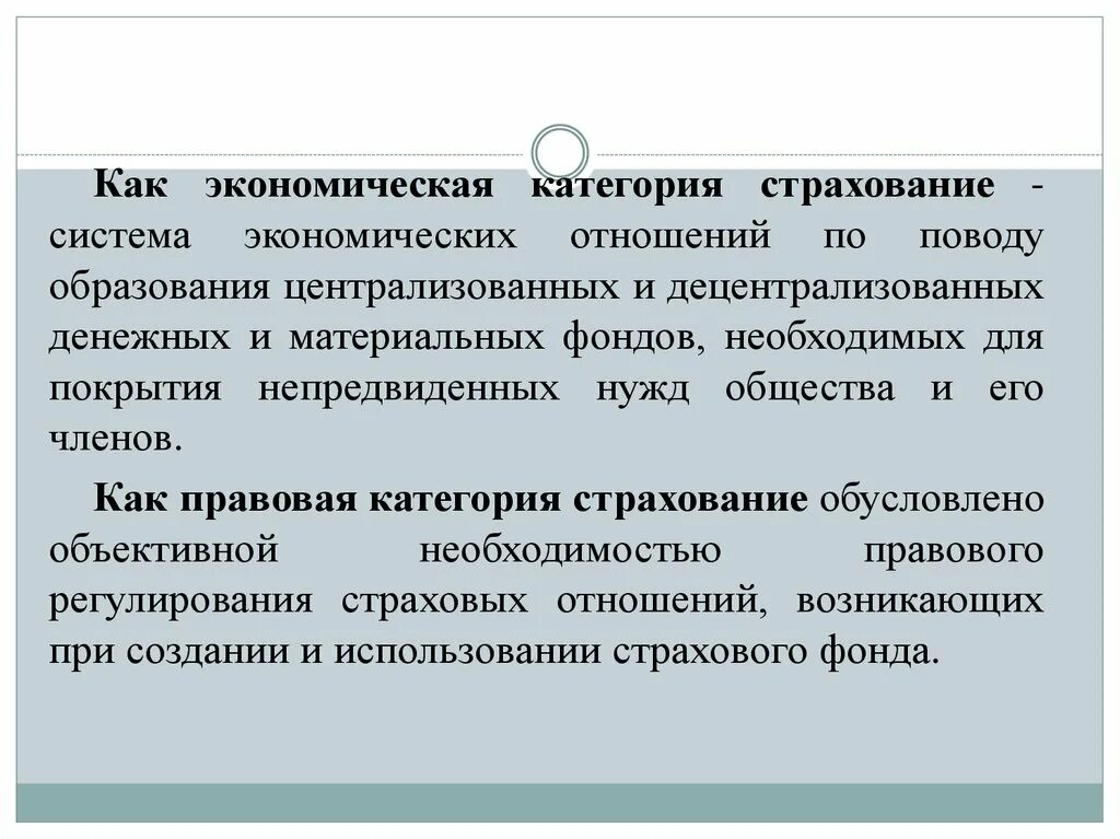 Экономические и правовые категории. Страхование как экономическая категория. Экономическая категория страховой защиты. Страхование как правовая категория. Признаки экономической категории страхования.