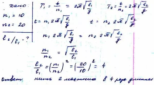 За одно и тоже время один математический. Один из маятников совершил 10 колебаний. N1 n2 l1 l2 формула физика 9 класс. Один маятник совершил 10 колебаний другой 6. Из двух математических маятников один совершил 10 колебаний.