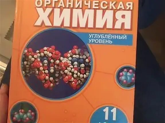 Химия 11 база. Новошинский Новошинская органическая химия. Справочник по химии новошинский. Учебник по органической химии. Учебные пособия по органической химии.