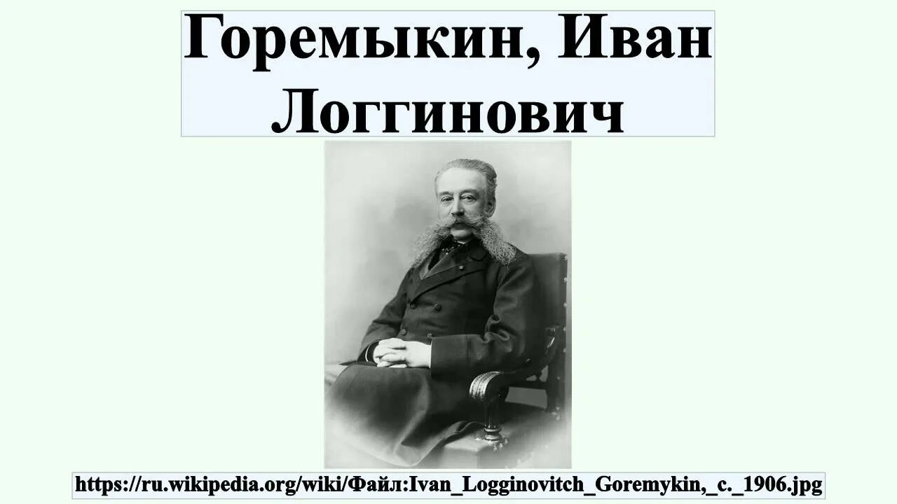 Горемыкин министр. Горемыкин министр