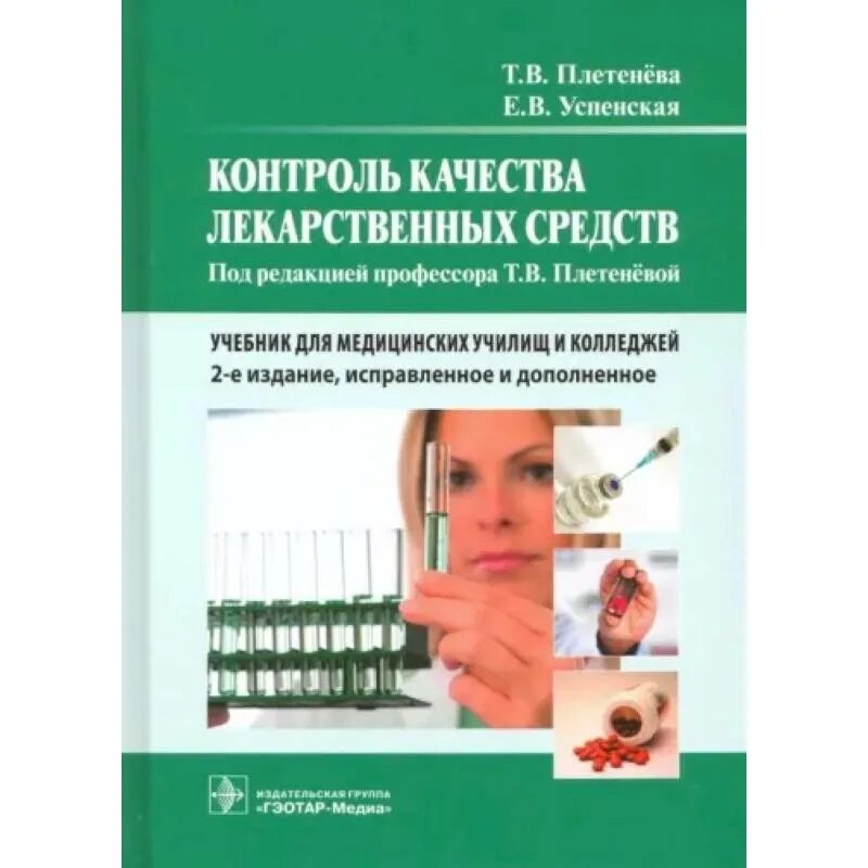 Книга лекарственных средств. Контроль качества лс плетенёва т.в.. Учебник контроль качества лекарственных средств плетнёва. Учебник Плетенева т.в контроль качества лекарственных средств. Учебник по контролю качества лекарственных средств для колледжа.