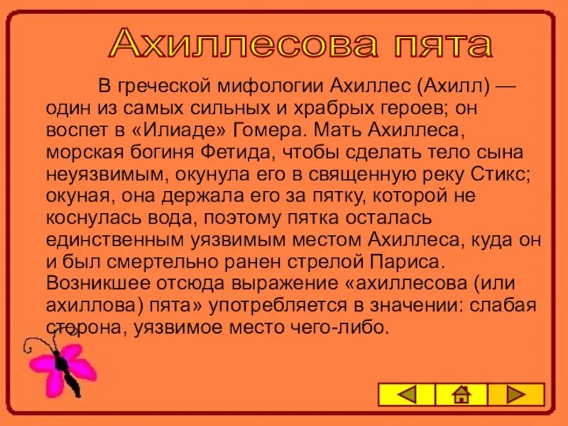 Ахиллесова пята. Миф об Ахиллесе кратко. Сообщение ахиллесова пята. Ахиллесова пята кратко 5 класс. Текст о значении фразеологизма ахиллесова пята