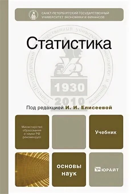 Суханов 2023 учебник. Статистика учебник для вузов. Статистика учебник для вузов основы. Статистика Елисеева учебник. Статистика учебник для вузов Елисеева.