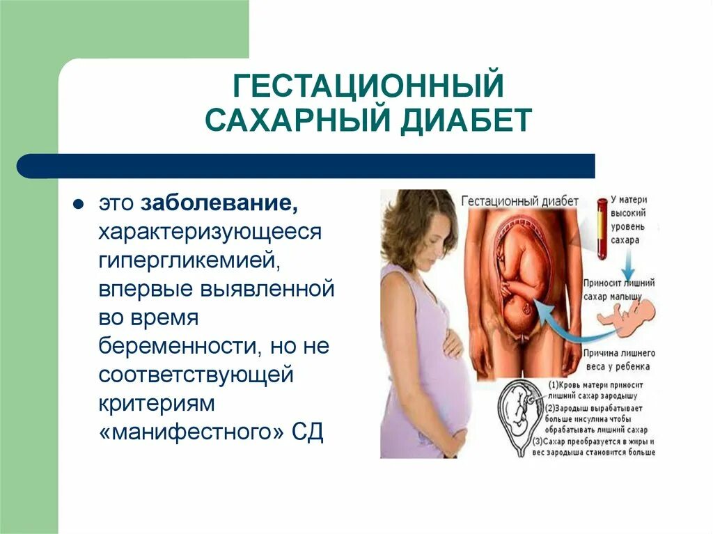 Гестационный сахарный диабет у беременных. Гестационный сахарный диабет симптомы. Гестационный сахарный диабет (ГСД). Гестационный СД при беременности. Диабет после беременности