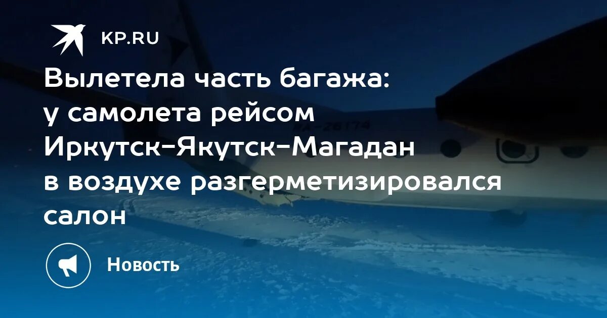 Ираэро магадан новости. Рейс магадан иркутск авиабилеты. Расписание самолетов новосибирск магадан. Полет на самолете новосибир. Иркутск якутск.