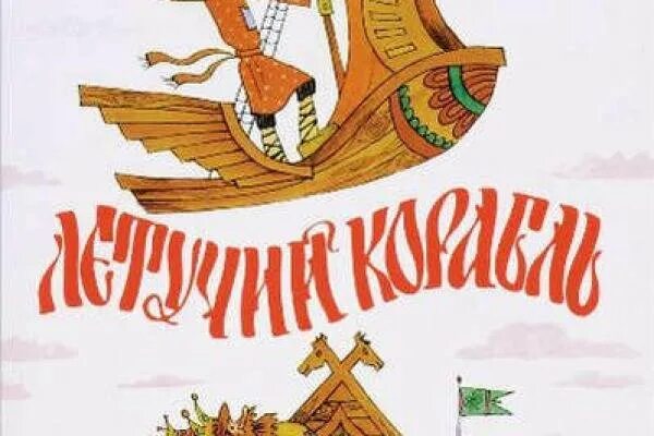 Чему учит сказка летучий корабль. Летучий корабль. Летучий корабль обложка. Летучий корабль персонажи.