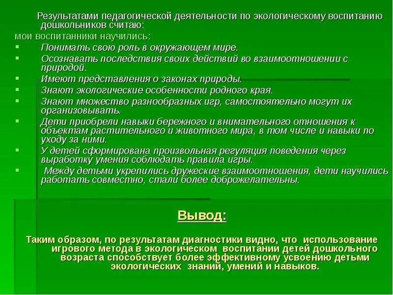 Результаты экологического образования. Критерии экологического воспитания дошкольников. Экологическое воспитание вывод. Результаты игр по экологическому воспитанию. Итог и результат экологического воспитания.