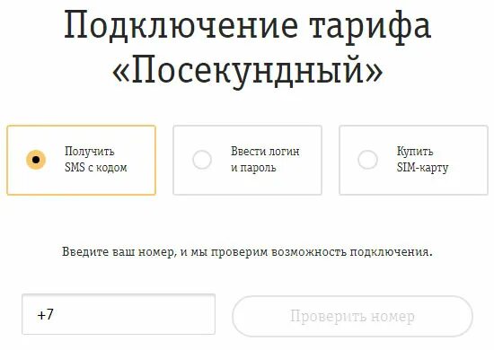 Билайн тариф посекундный. Т2 классический посекундный условия. Билайн тариф посекундный. Подключить посекундный тариф. Тариф теле2 классический посекундный.