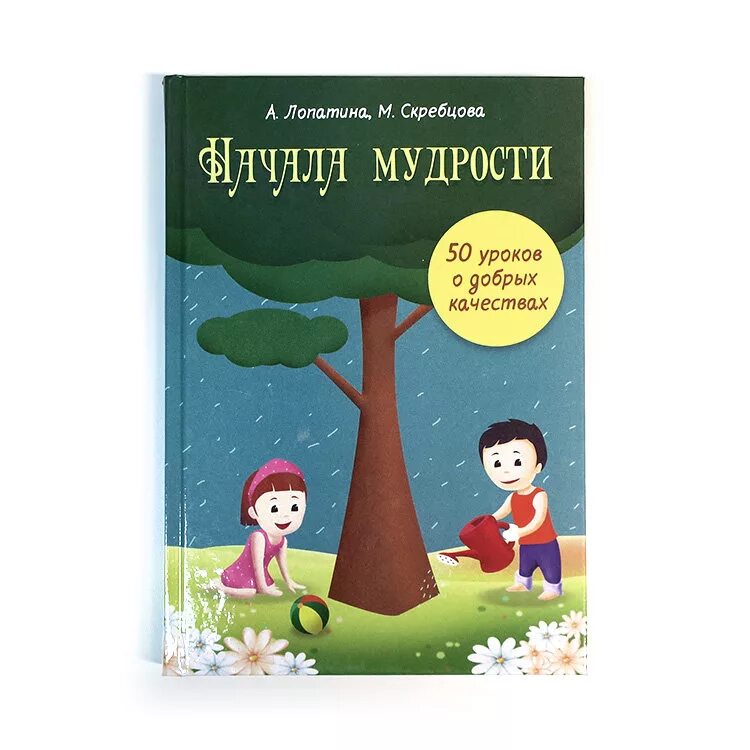 А Лопатина м Скребцова. Лопатина Скребцова книги. Лопатина и Скребцова. Начало мудрости книга. Уроки о добрых качествах