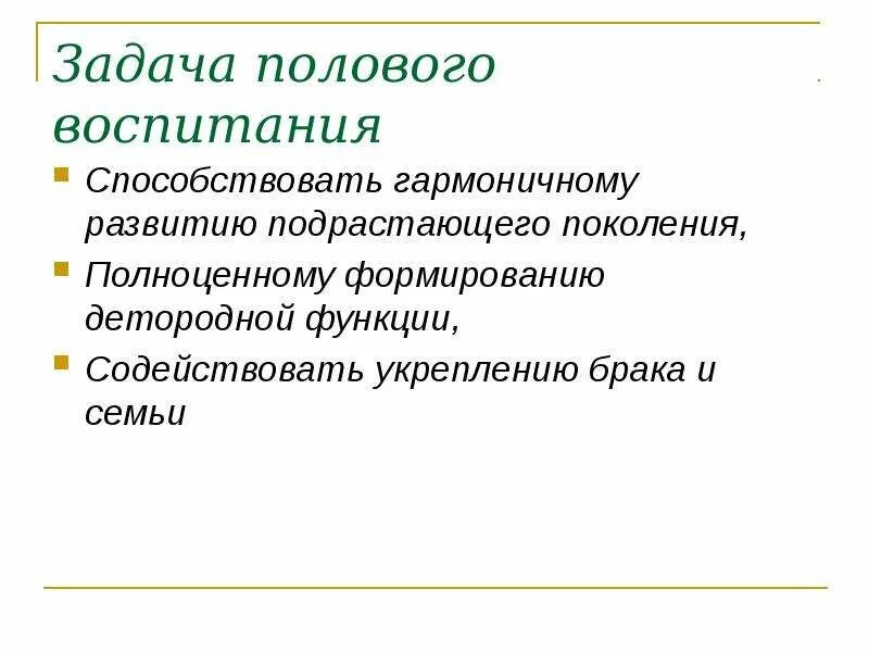 Половое поколение представлено. Цели и задачи полового воспитания. Задачи полового воспитания. Половое воспитание задачи. Функции полового поколения.