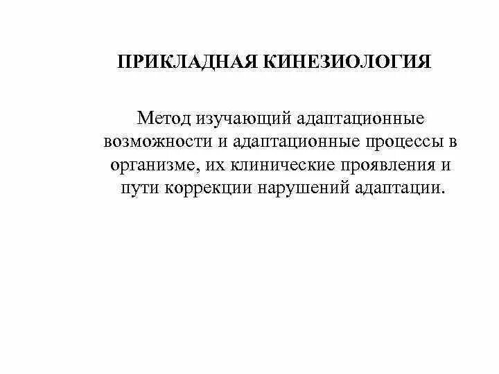 Прикладная кинезиология. Книги по кинезиологии. Инициология. Прикладная кинезиология тестирование.