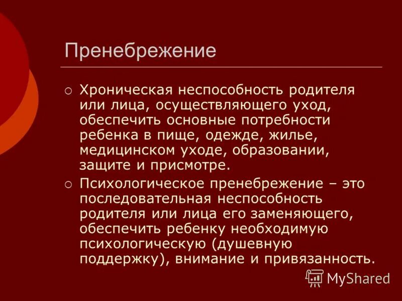 Пренебрежение. Пренебрегаете основными потребностями ребёнка. Пренебрежение синоним. Пренебрежение потребностями. Проявлять пренебрежение