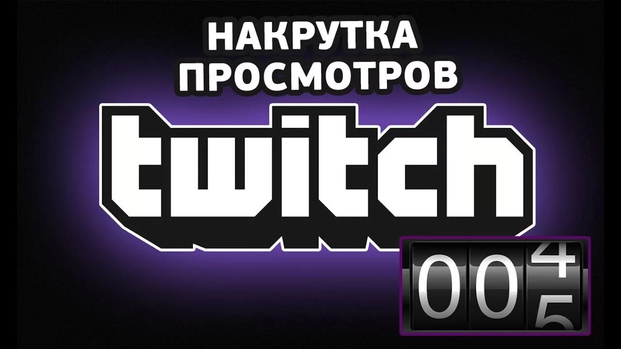 Просмотры twitch