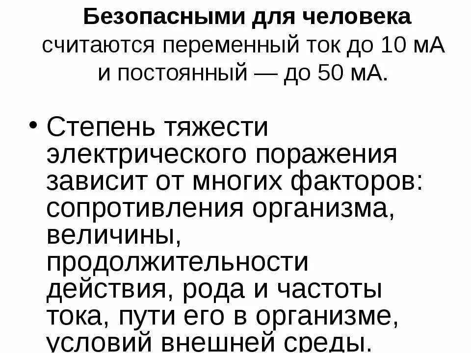 Какой ток безопасен. Опасный переменный ток для человека. Безопасное напряжение постоянного тока для человека. Безопасное напряжение для человека постоянный и переменный ток. Безопасное напряжение для человека переменного тока.