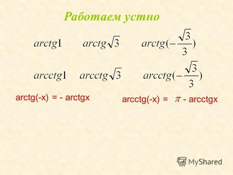 Вычислите значение выражения arctg 3 3. Вычислите значение выражения arctg 3 3. 2) вычислите arctg√3/3−arccos(−1). 2 arcsin корень 2/2-1/2 arctg корень 3. Аналитический способ решения.