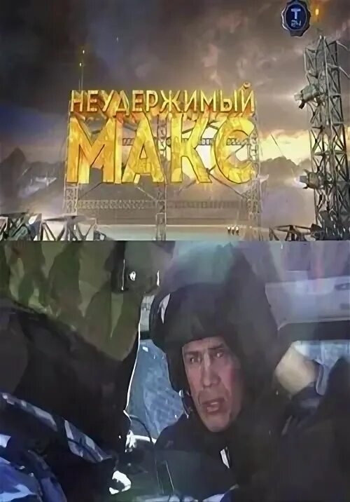 Неудержимый Макс.