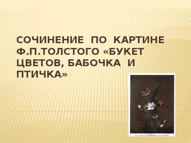 Описать картину толстого букет цветов бабочка птичка. Сочинение по картине букет цветов бабочка и птичка. Сочинение по картине Толстого букет цветов бабочка и птичка. Картина Толстого букет цветов бабочка и птичка. Сочинение по картине Толстого букет цветов.