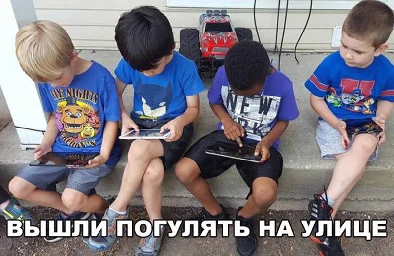 Идти поиграть