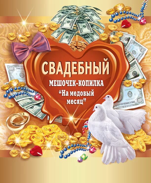 Месяц со дня свадьбы. Поздравление с месяцем свадьбы. поздравление с первым месяцем свадьбы. поздравление с медовым месяцем. поздравления с медовым месяцем свадьбы.