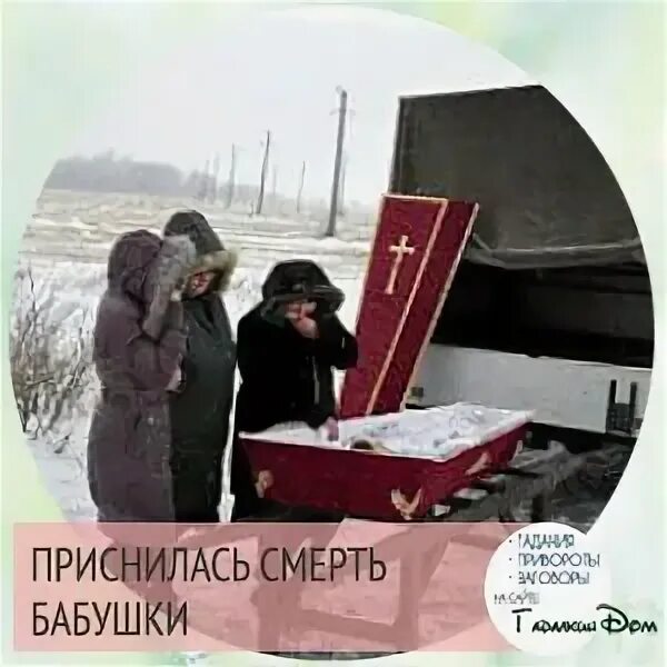 Увидеть умершую бабушку