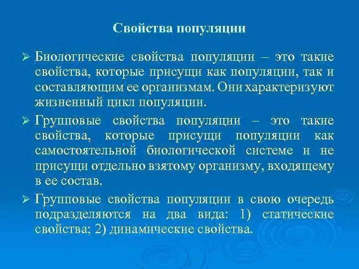 Какие свойства могут характеризовать популяцию как группу. Свойства популяции. Основное свойство популяции. Основные свойства популяции. Биологические характеристики популяции.