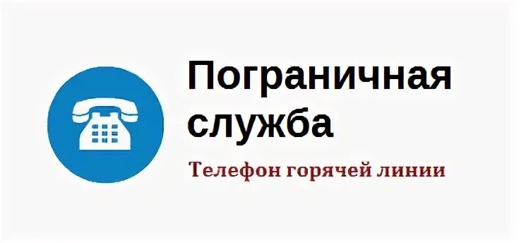 Номер телефона пограничной службы. Горячая линия пограничной службы. Номер горячей линии пограничной службы России. Пограничная служба России горячая линия.