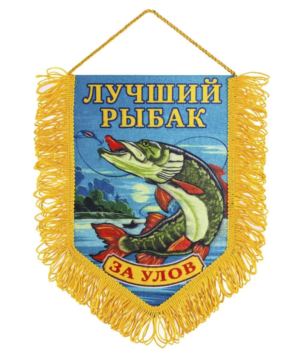 Рыбак рыбака интернет магазин в москве. Лучший Рыбак. Вымпел лучший Рыбак. Пожелания рыбаку. Поздравить рыбака.