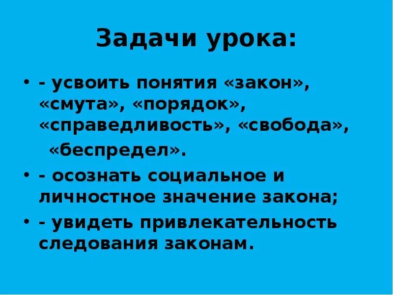 Сообщение человек и закон. Проект на тему что такое закон. Цели и задачи урока закон и мы. Свобода порядок и справедливость термины. Сообщение 7 класс на тему Свобода и справедливость.