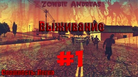 Андреас зомби апокалипсис