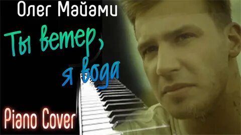 Песня олега маями незабываемая