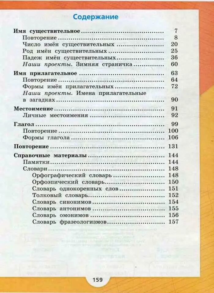 Учебник литературного языка 3 класс. Русский язык 3 класс Канакина содержание учебника. Содержание учебника русский язык 3 класс 2 часть школа России. Оглавление учебника русского языка 3 класс Канакина. Русский язык 3 класс учебник 2 часть оглавление.