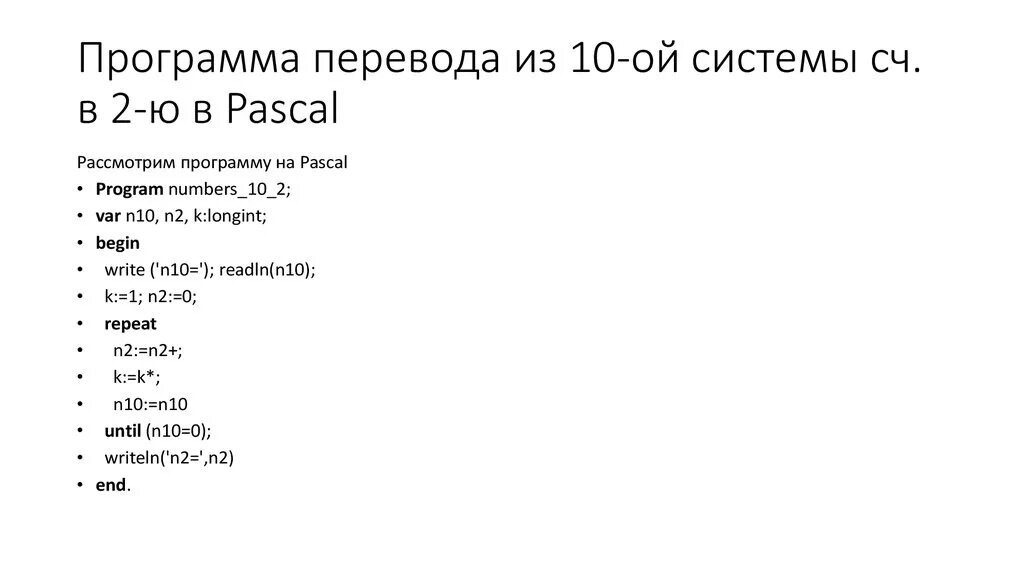 Как переводится паскаль. Системы счисления в Паскале. Программы для перевода. Программа в Паскале для двоичного системного счисления. Десятичные числа в Паскале.