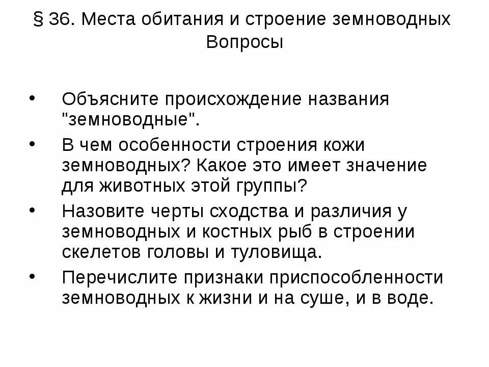 Назовите черты отличия в строении внутренних органов. Черты сходства в строении земноводных и рыб. Черты сходства рыб и амфибий. Сходство в строении земноводных и рыб и объясните что это доказывает. Сходства и различия земноводных и рыб.