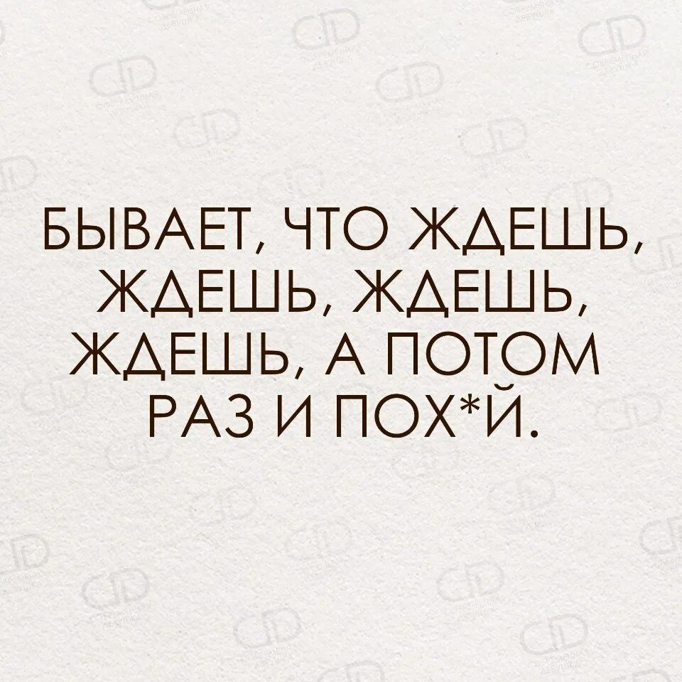 Бывает ждёшь ждёшь. Бывает ждёшь ждёшь а потом раз. Ждала ждала цитаты. Статус жду. Чего ж так долго ты ждала брала