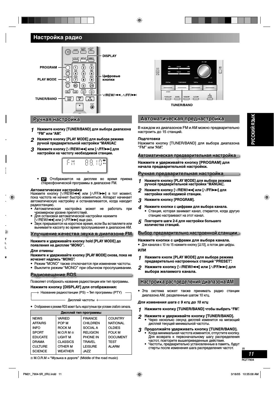Настроить станции радио. Rds pty что это в магнитоле. Доработка китайского приемника. Настройки музыкального центра панасоник. Переменный конденсатор вэф 202.
