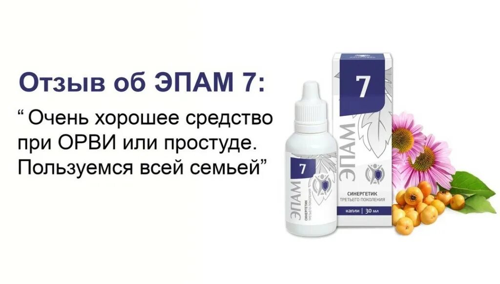 ЭПАМ 7 Сибирское. Эпамы Сибирское здоровье. ЭПАМ антивирусный Сибирское. Сибирское здоровье капли ЭПАМ 7