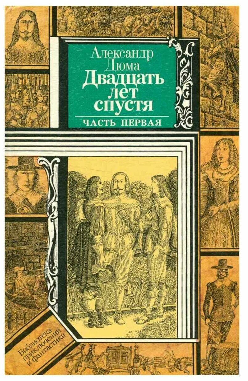20 лет спустя книга. спустя годы книга. дюма 20 лет спустя. книга 20 лет спустя дюма 1990. спустя годы книга.