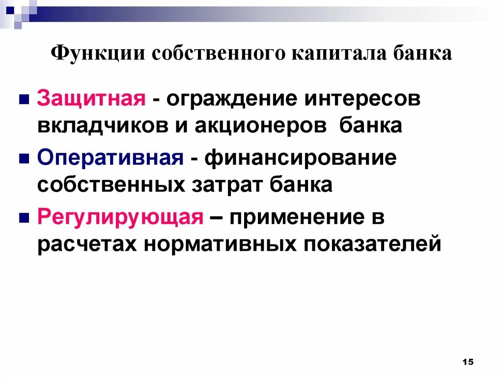 Функций выполняемых банками. Собственный капитал банка выполняет функции. Функции собственного капитала коммерческого банка. Функции собственных средств коммерческого банка. Основные функции собственного капитала.