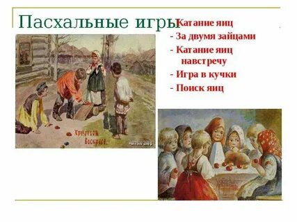 Пасхальные игры