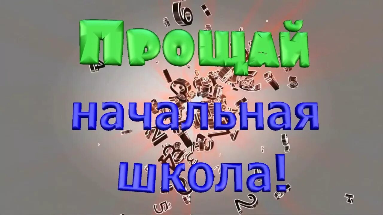 Баннер прощай начальная школа. Прощая начальная школа. Прощая начальная школа. Прощай начальная школа 4 класс. Прощая начальная школа.