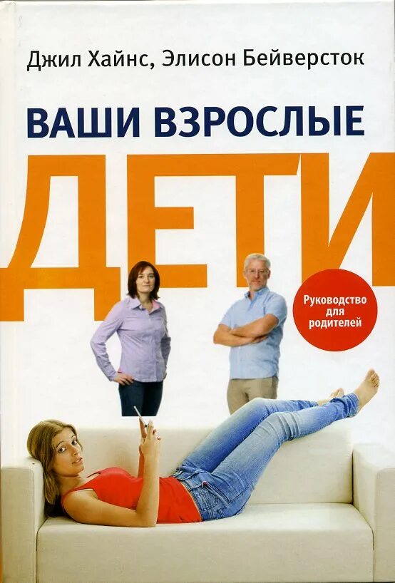 Читать книгу продана замуж. Ваши взрослые дети: руководство для родителей. Книги для детей и взрослых. Книга родитель ребенок взрослый. Хайнс, д. ваши взрослые дети. Руководство для родителей.